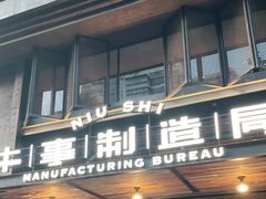 门面-牛事制造局牛肉火锅(莲岳路店)