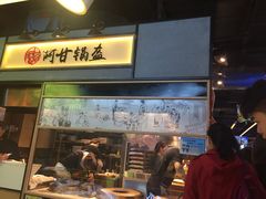 门面-阿甘锅盔(中关村食宝街店)
