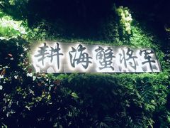 -耕海蟹将军(万象城店)