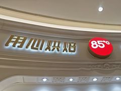 -85度C(南京龙江店)