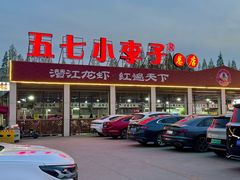 -五七小李子油焖大虾(总店)