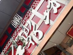 门面-红鼎坊·老成都火锅(新南门店)