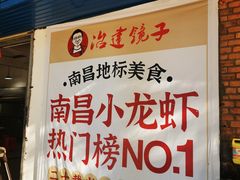 -冶建镜子·老南昌大排档·江西虾王(总店)