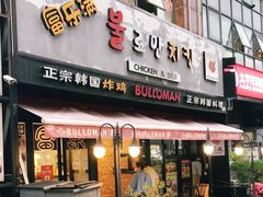 门面-富乐满韩国正宗炸鸡韩国料理(虹泉路店)