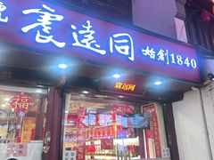-衣裳街历史文化街区