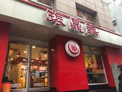 门面-振鼎鸡(福州路店)