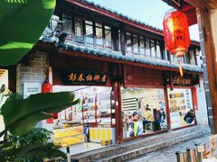 -二哥米线 丽江店