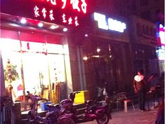 门面-李记饺子·熏酱东北菜(欢乐谷店)