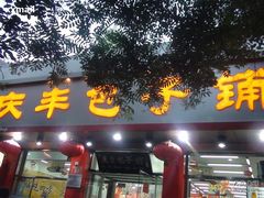 门脸-庆丰包子铺(西单店)