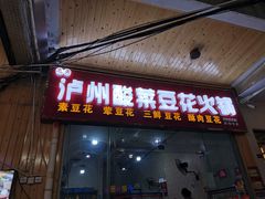门面-泸州酸菜豆花火锅川师店