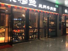 -京穆兰兰州牛肉面·清真(中川机场店)