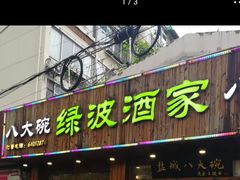 门面-盐城八大碗(大木桥路店)