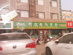 -西域西北老马食府(鼓楼西街店)