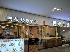 -世香全厨•日料·铁板烧(金桥店)