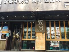 门面-放哈·甜醅子奶茶创造者(正宁路店)