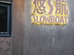-悠航SLOWBOAT(三里屯店)