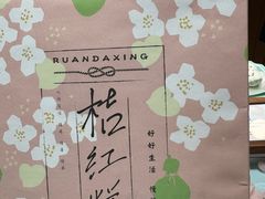 -阮大兴糕团(滨江宝龙店)