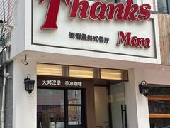 -Thanks美式餐厅(汉堡咖啡店)