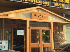 -山之川日料放题(通州店)