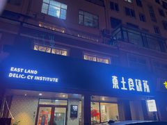 -东土食研所(渔港路店)