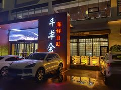 门面-丰卓会海鲜自助(中润大道店)