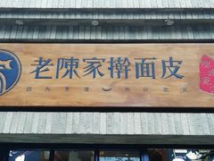 门面-老陈家擀面皮(木塔巷店)