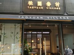 门面-桃园眷村(万象天地店)