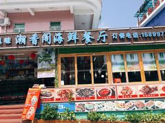 门面-潮香阁海鲜餐厅(较场尾店)
