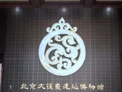 -北京大葆台遗址博物馆