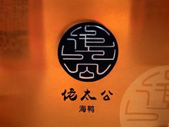 -佬太公海鸭·海鲜大排档(上海总店)