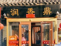 门面-鼎香润(德胜门内店)