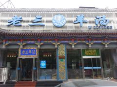门面-老三羊汤【北兴隆街店】