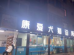 -康爱犬猫诊所·牙专科·骨外科·影像内科(丰宁店)