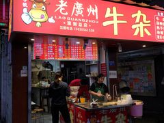 门面-老广州牛杂(深圳白石洲总店)