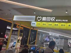 -爱回收(宝山万达店)