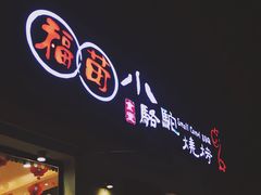 门面-福苗小骆驼烧烤(曲江店)