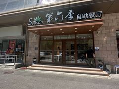 -第六季自助餐厅(甜水园店)