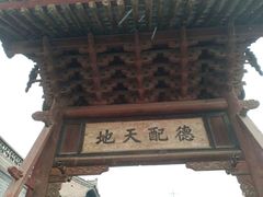 -韩城古城