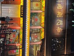 -南门涮肉(通州大船店)