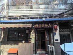 -阿清煲仔店(纺织城店)