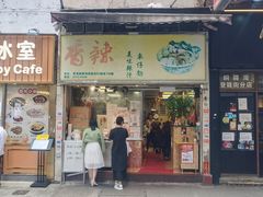 -新记车仔面