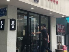 门面-囿面传统制面馆(中央路店)