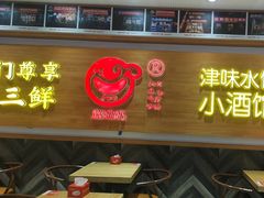 -赵奶奶水饺锅贴小酒馆(丁字沽店)