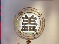 -德天顺盖码饭(人民西路店)