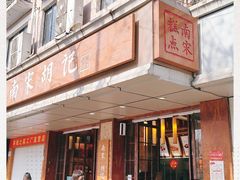 -南宋胡记(杭州体育场路店)