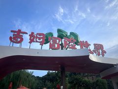 -吉姆冒险世界(蓟州店)