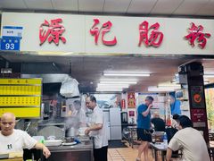 -源记肠粉(华贵路店)