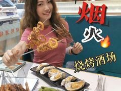 -四季烟火烧烤酒场