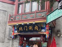 门面-北门涮肉·铜锅涮肉(南锣鼓巷店)