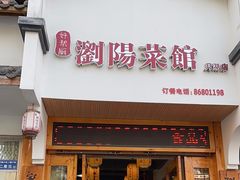 -好帮厨·下饭浏阳菜·坚持现炒(月湖店)